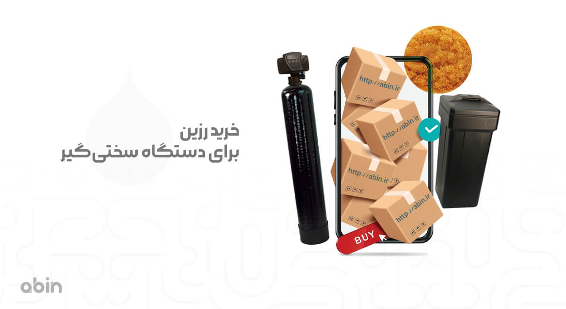 خرید رزین برای دستگاه سختی‌گیر